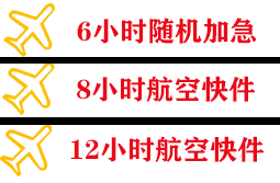 建三江空运公司快递公司,专业空运当天件